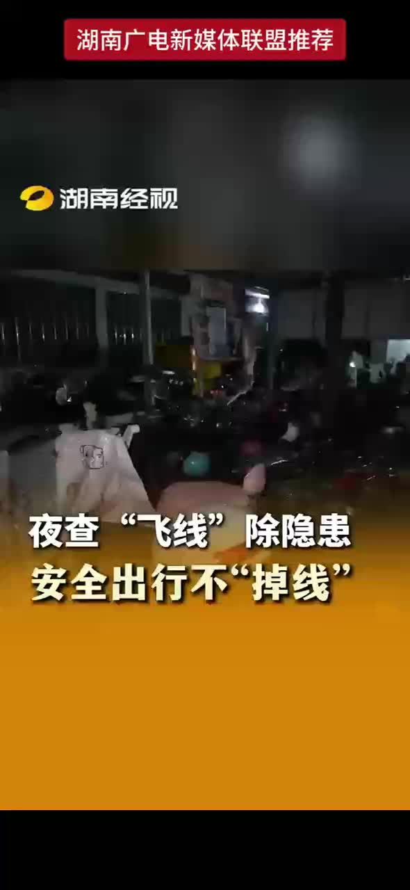 夜查“飞线”除隐患 安全出行不“掉线”