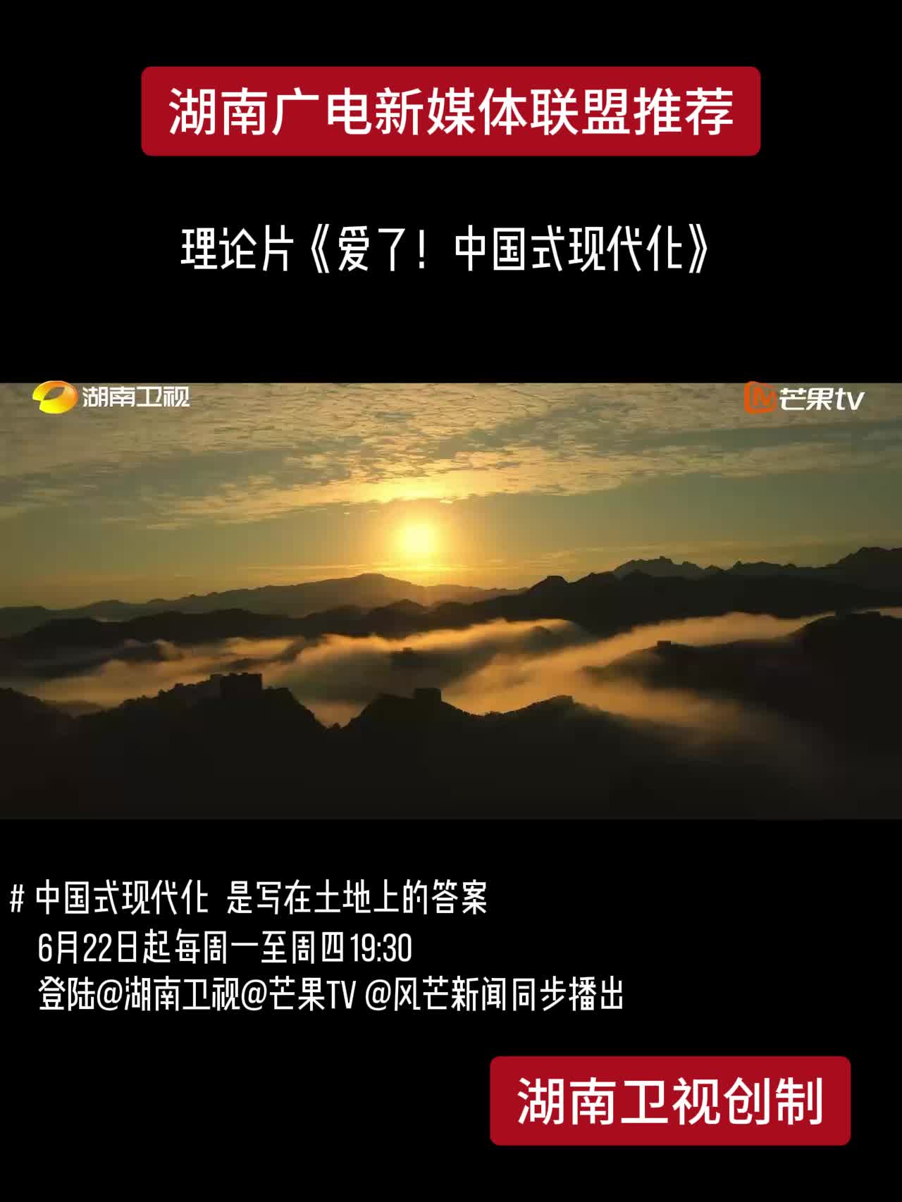 理论片《爱了！中国式现代化》