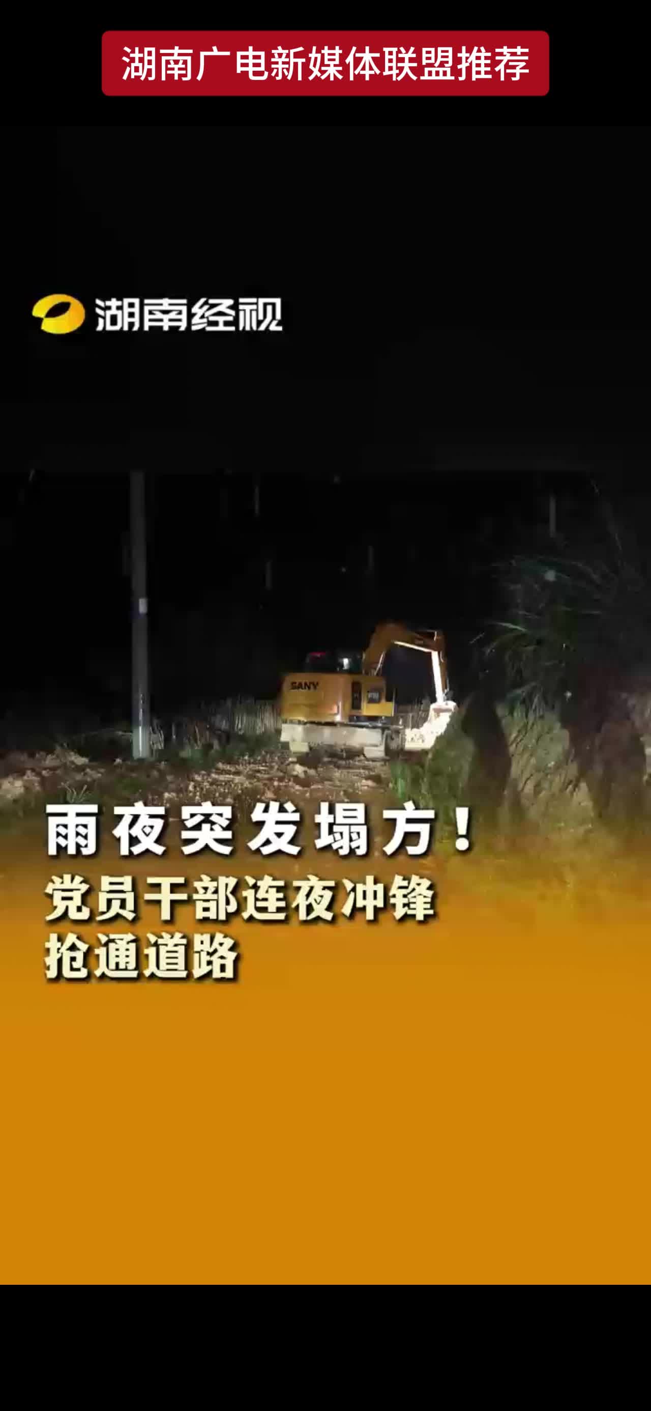 雨夜突发塌方!党员干部连夜冲锋抢通道路