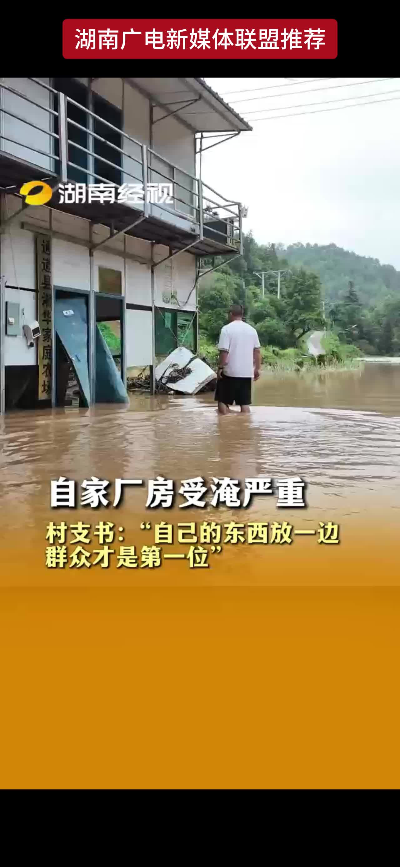 自家厂房受淹严重  村支书:"自己的东西放一边群众才是第一位"