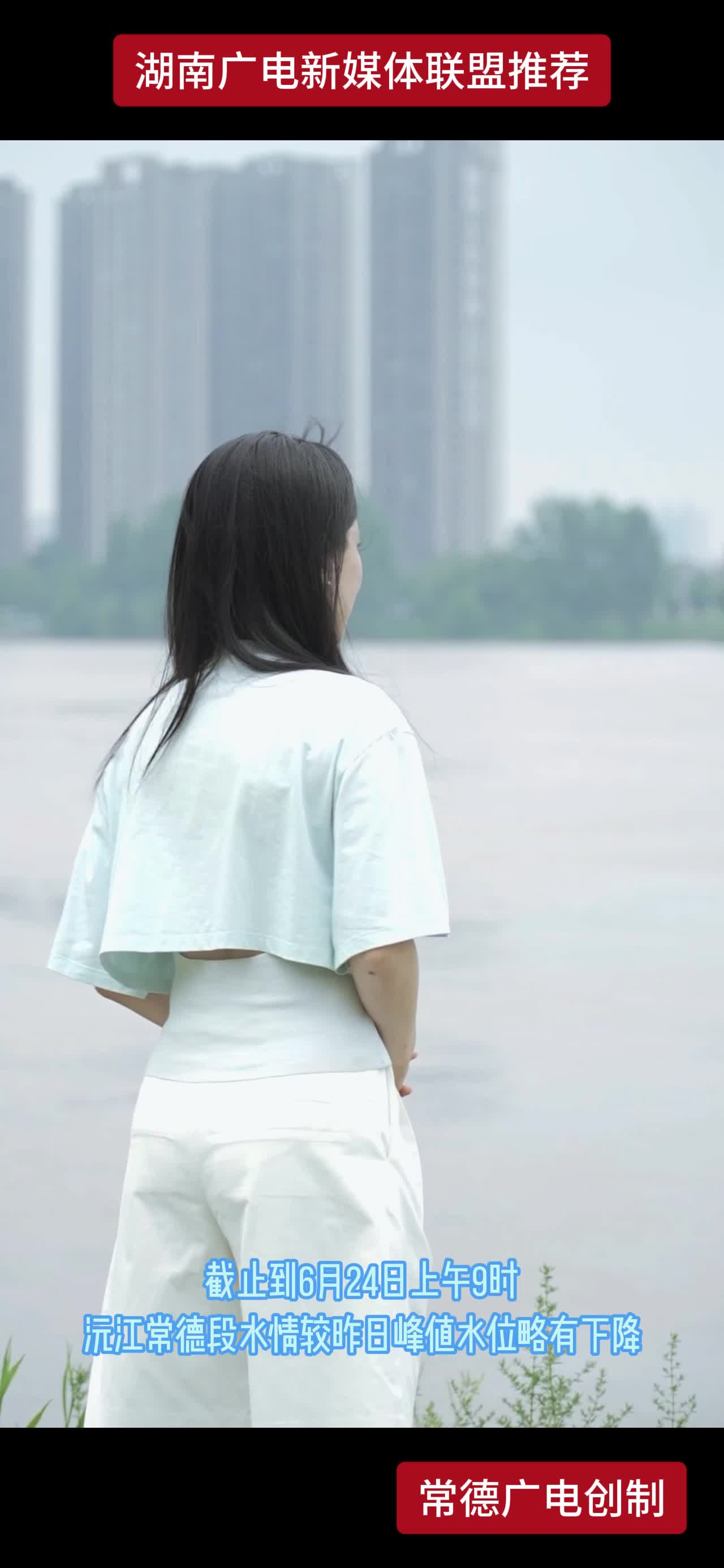 截止到6月24日上午9时沅江常德段水情较昨日峰值水位略有下降
