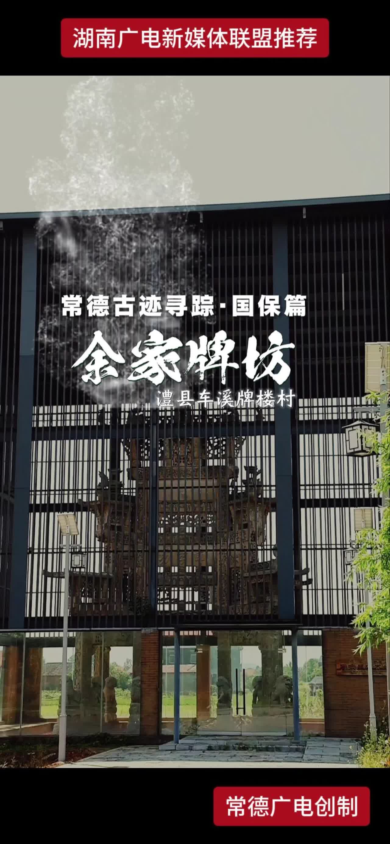常德古迹寻踪·国保篇 余家牌坊