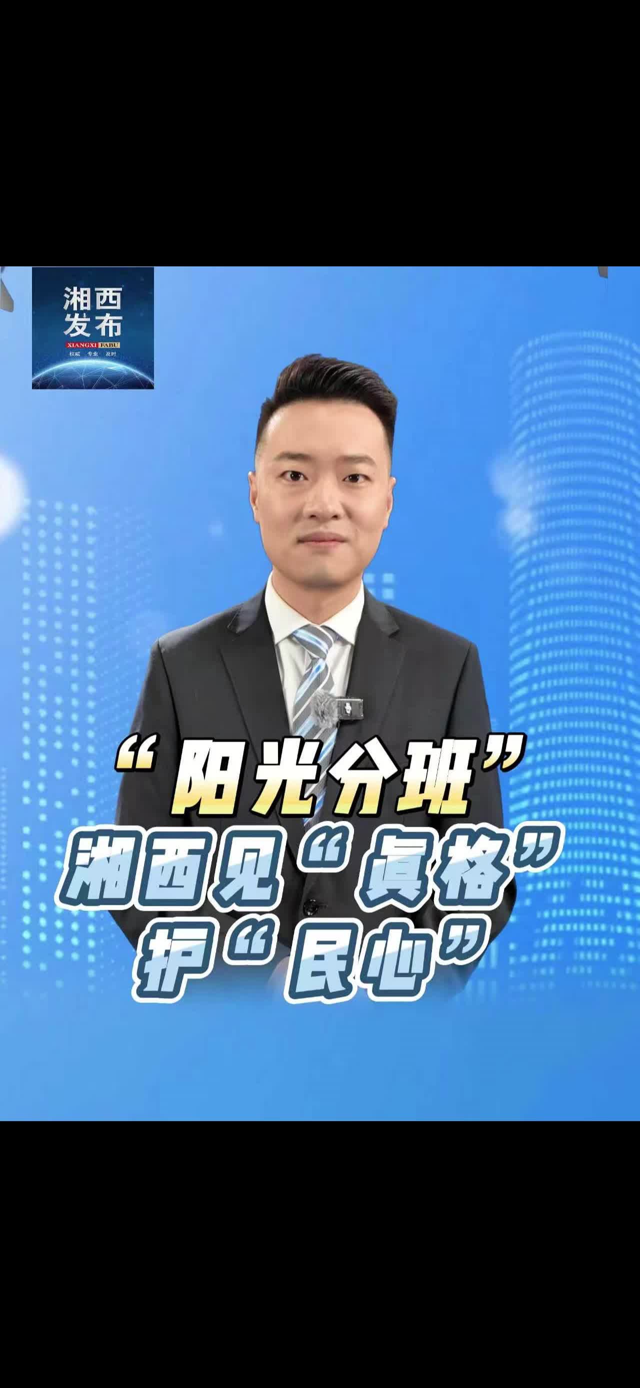 “阳光分班”湘西见“真格”护“民心”