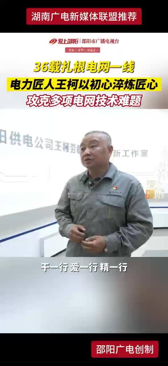 36载扎根电网一线 电力匠人王柯以初心淬炼匠心 攻克多项电网技术难题