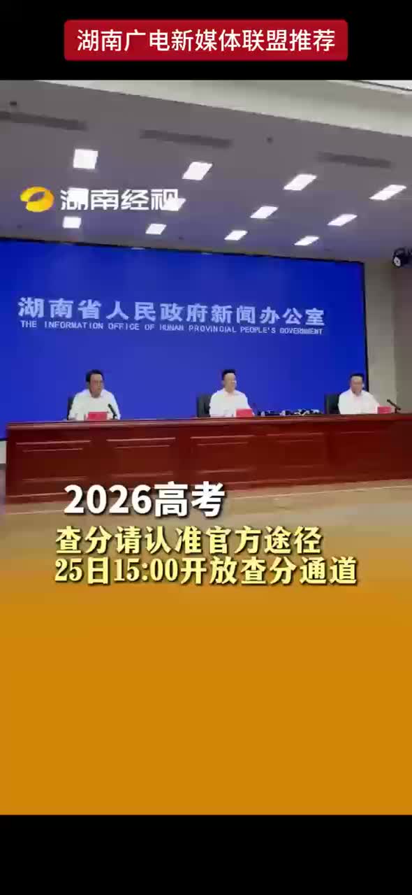 2026高考 查分请认准官方途径 25日15：00开放查分通道
