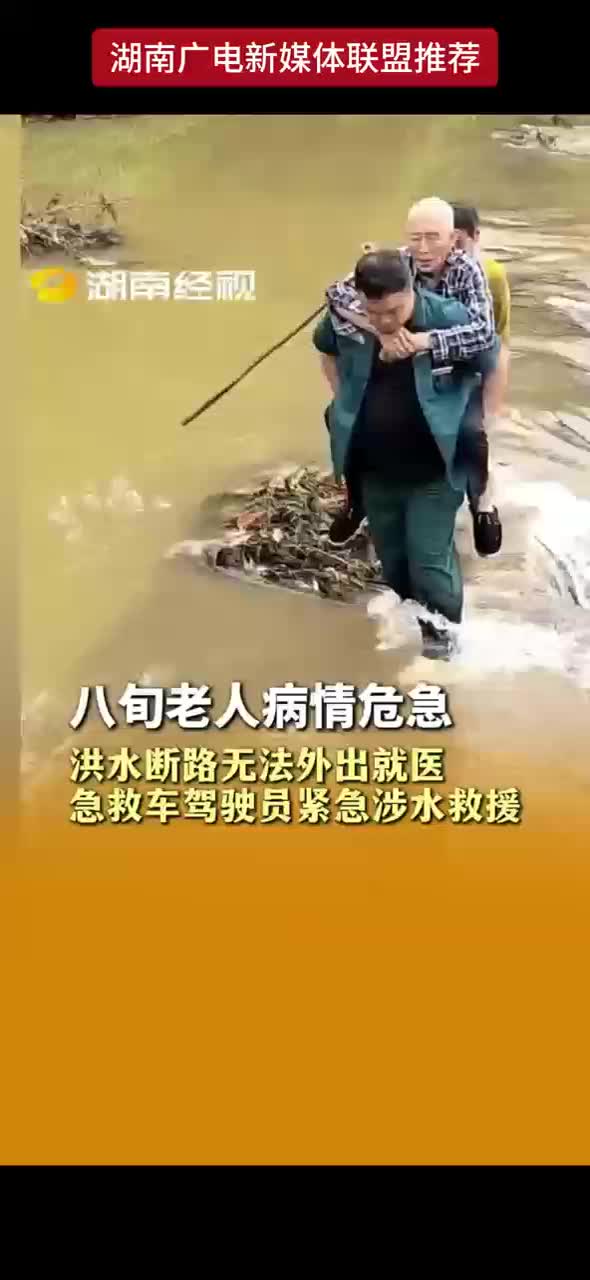 八旬老人病情危急 洪水断路无法外出就医 急救车驾驶员紧急涉水救援