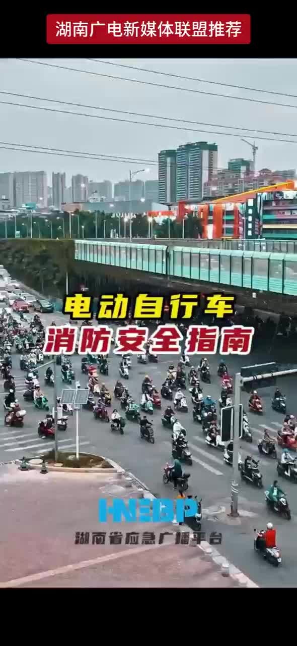 电动自行车消防安全指南
