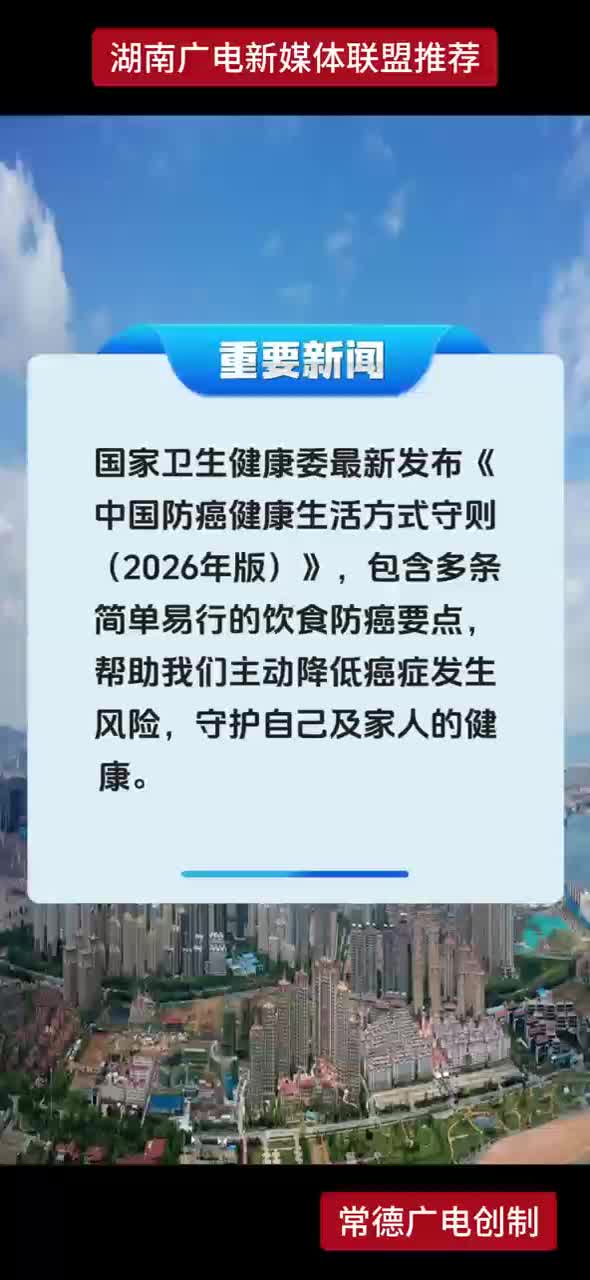 国家卫生健康委最新发布《中国防癌健康生活方式守则（2026年版）》