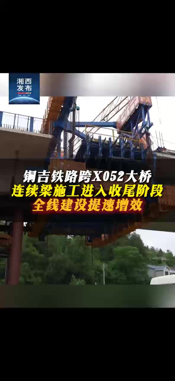 铜吉铁路跨X052大桥连续梁施工进入收尾阶段 全线建设提速增效