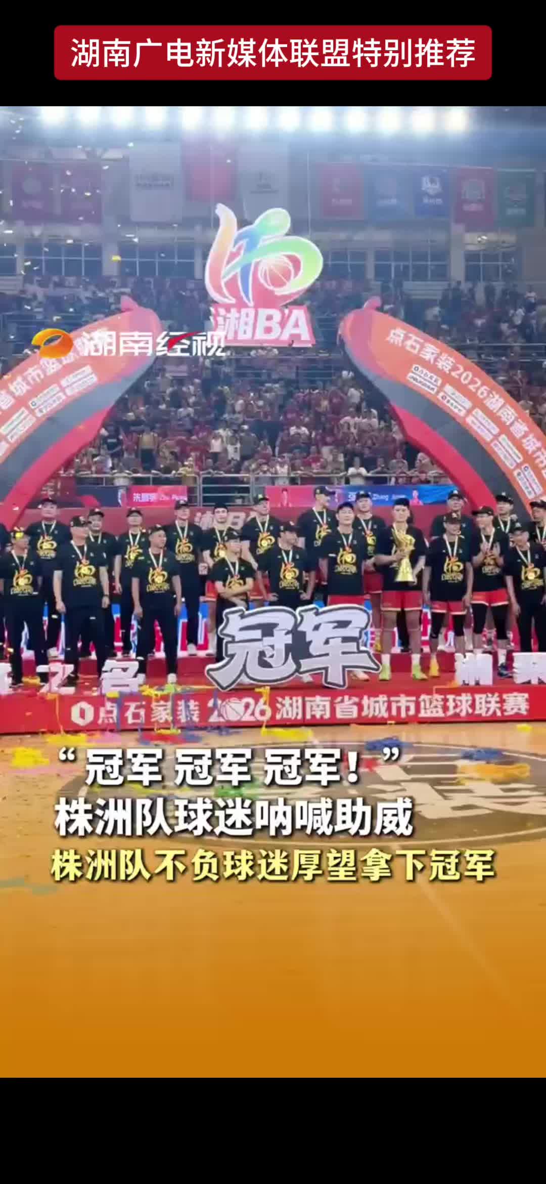 “冠军 冠军 冠军!”株洲队球迷呐喊助威 株洲队不负球迷厚望拿下冠军