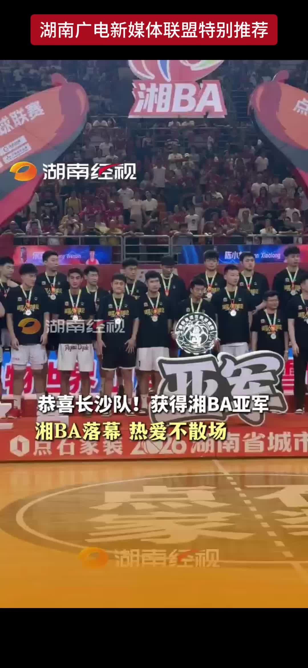 恭喜长沙队!获得湘BA亚军 湘BA落幕 热爱不散场