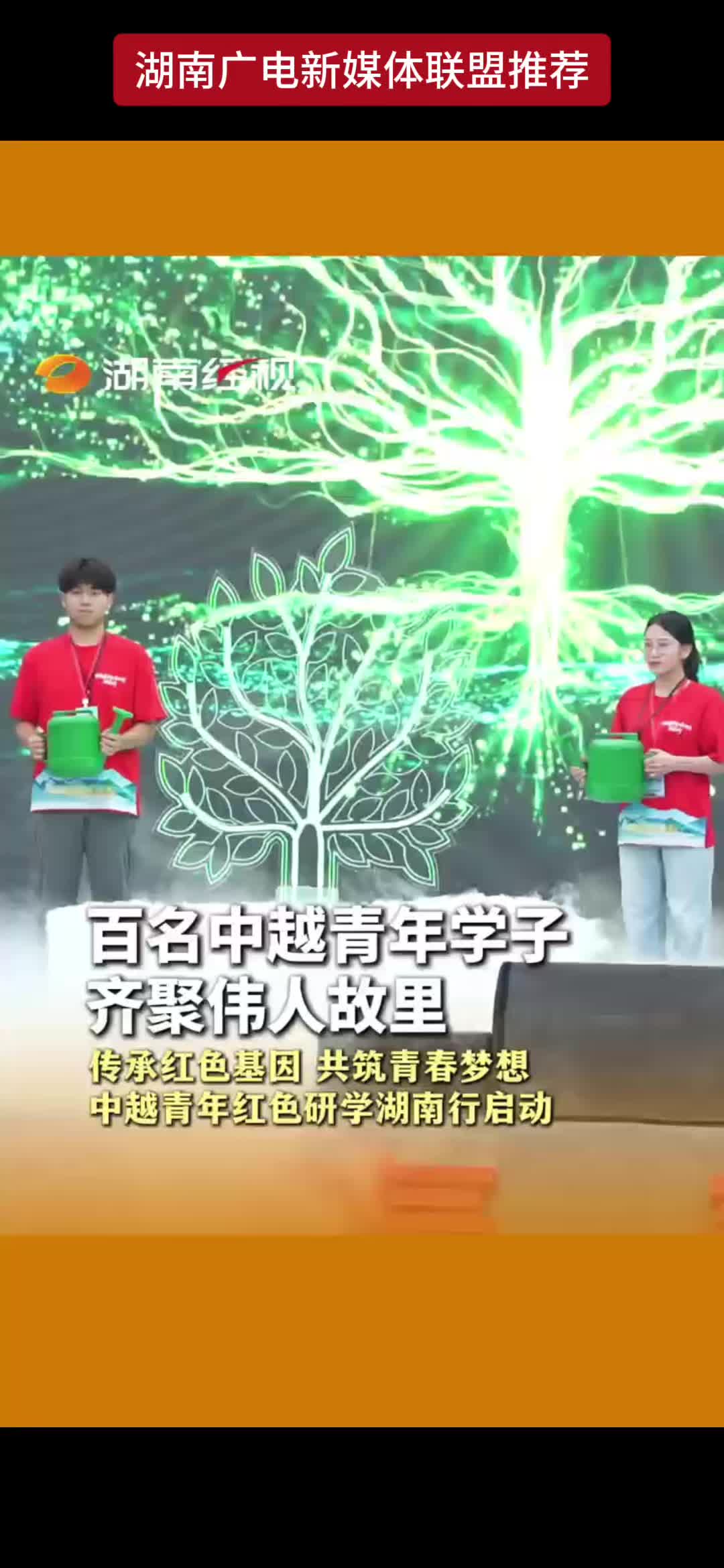 百名中越青年学子齐聚伟人故里  传承红色基因 共筑青春梦想  中越青年红色研学湖南行启动
