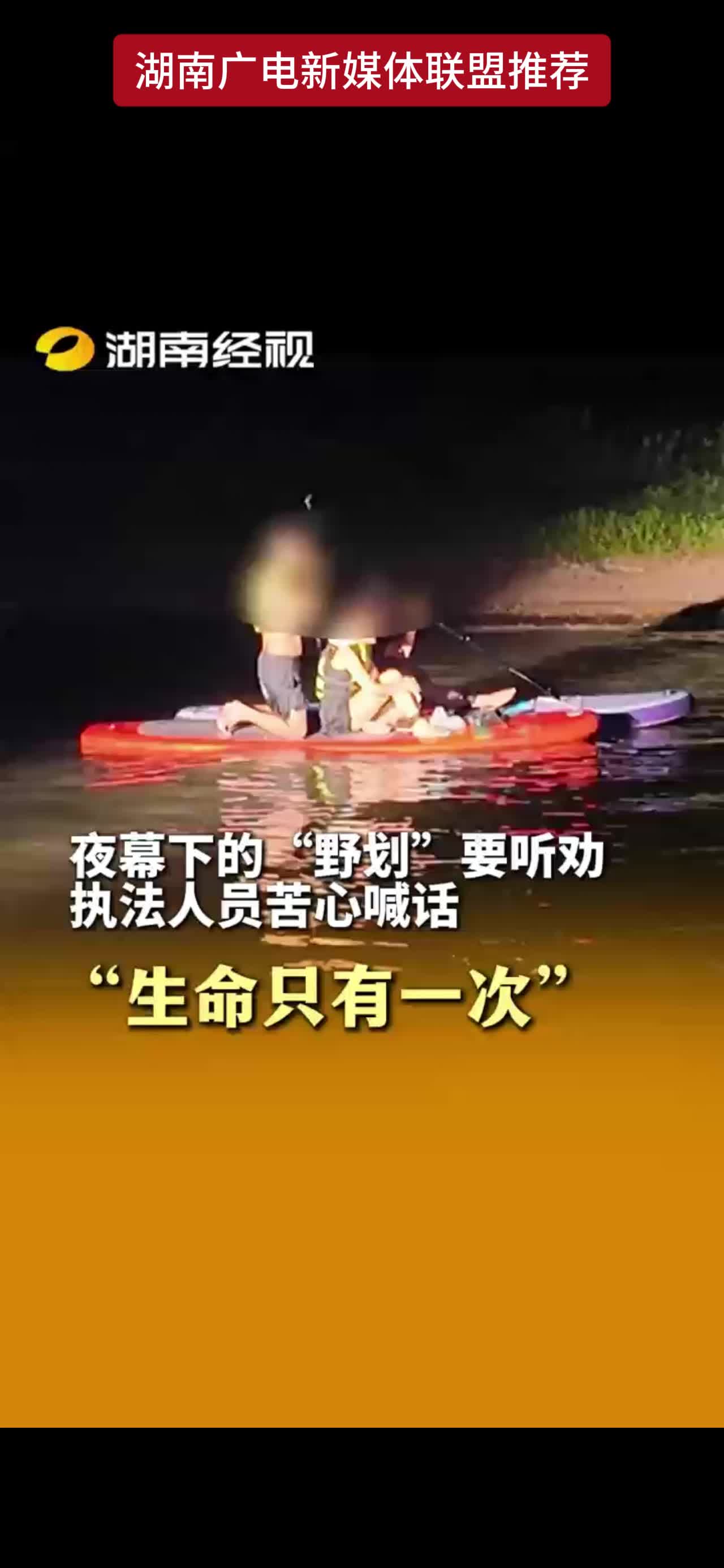 夜幕下的“野划"要听劝  执法人员苦心喊话 “生命只有一次