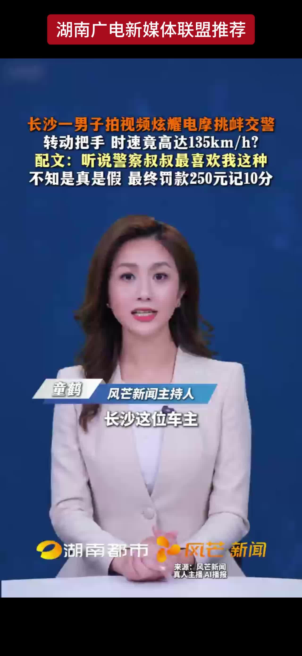 长沙一男子拍视频炫耀电摩挑衅交警转动把手 时速竟高达135km/h?配文:听说警察叔叔最喜欢我这种不知是真是假 最终罚款250元记10分