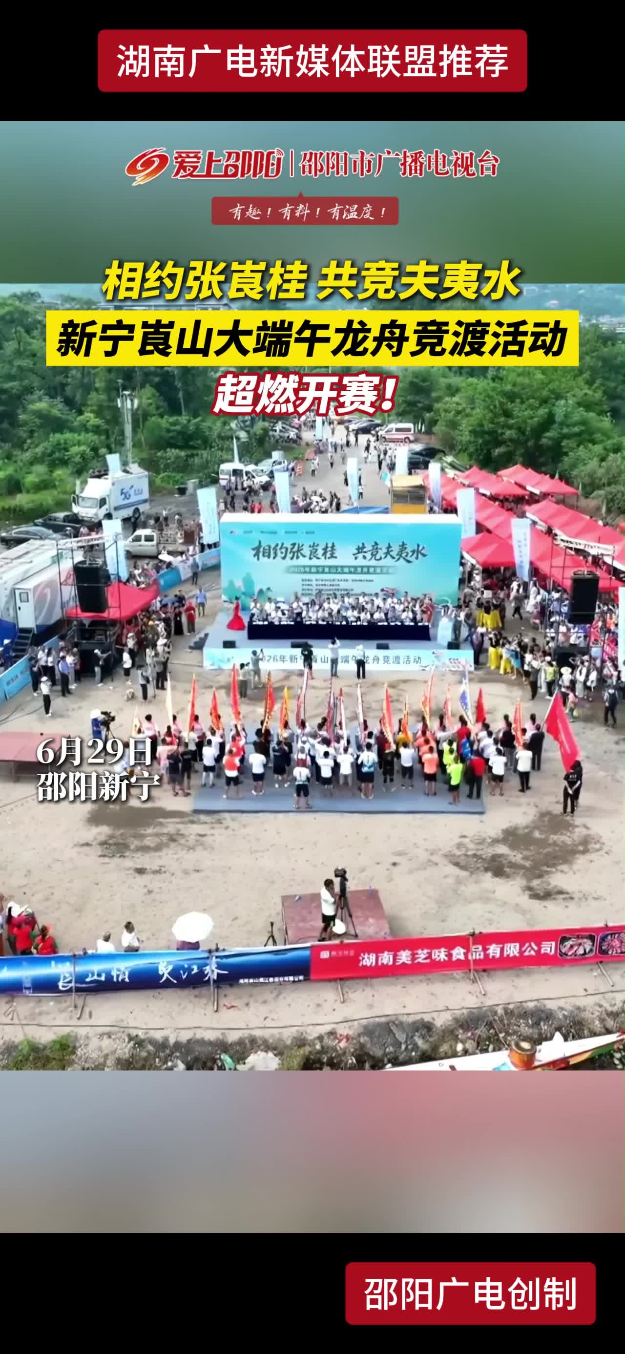 相约张崀桂 共竞夫夷水 新宁崀山大端午龙舟竞渡活动  超燃开赛!