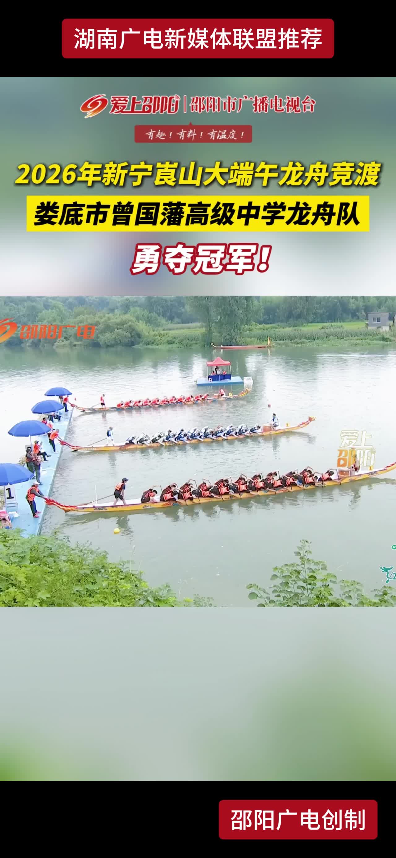 2026年新宁崀山大端午龙舟竞渡  娄底市曾国藩高级中学龙舟队  勇夺冠军!
