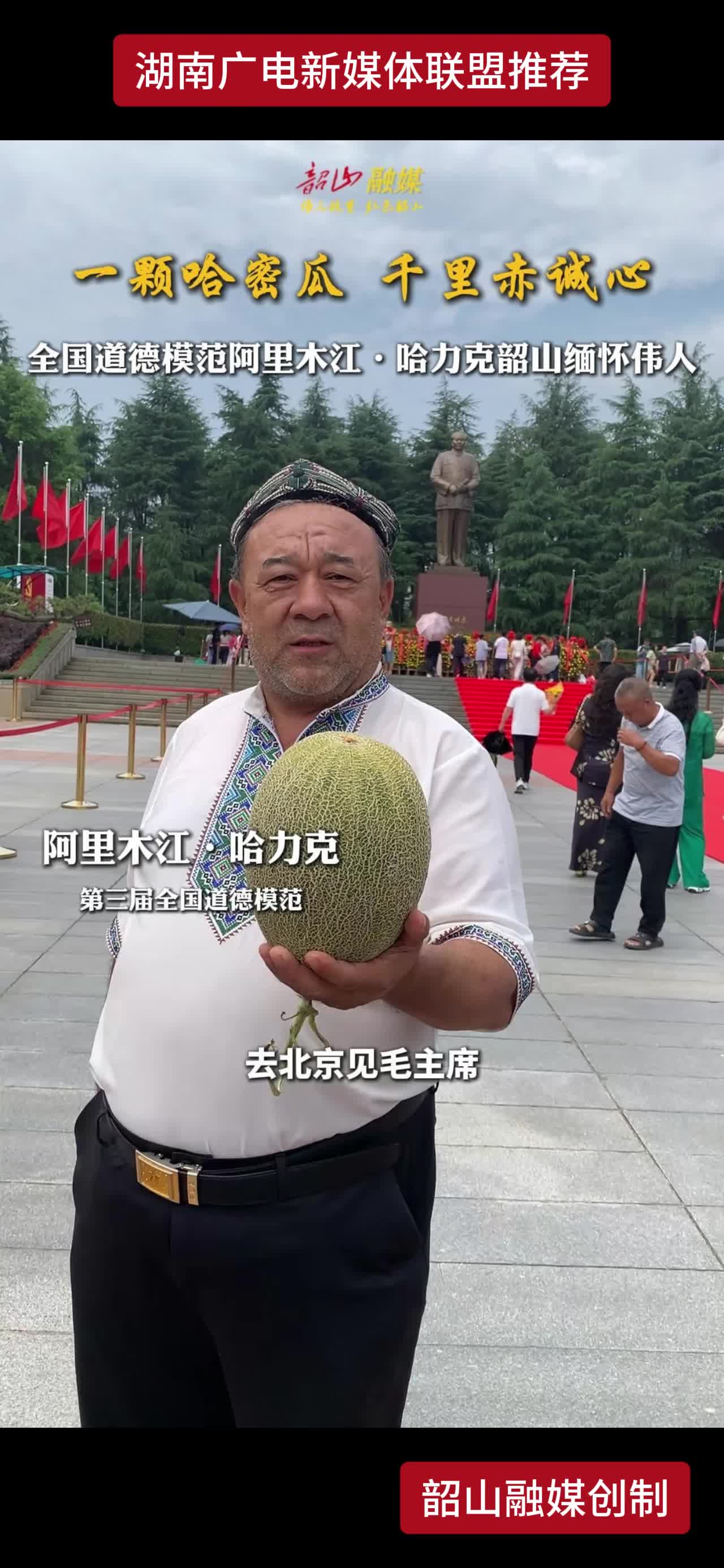 一颗哈密瓜 千里赤诚心 全国道德模范阿里木江·哈力克韶山缅怀伟人