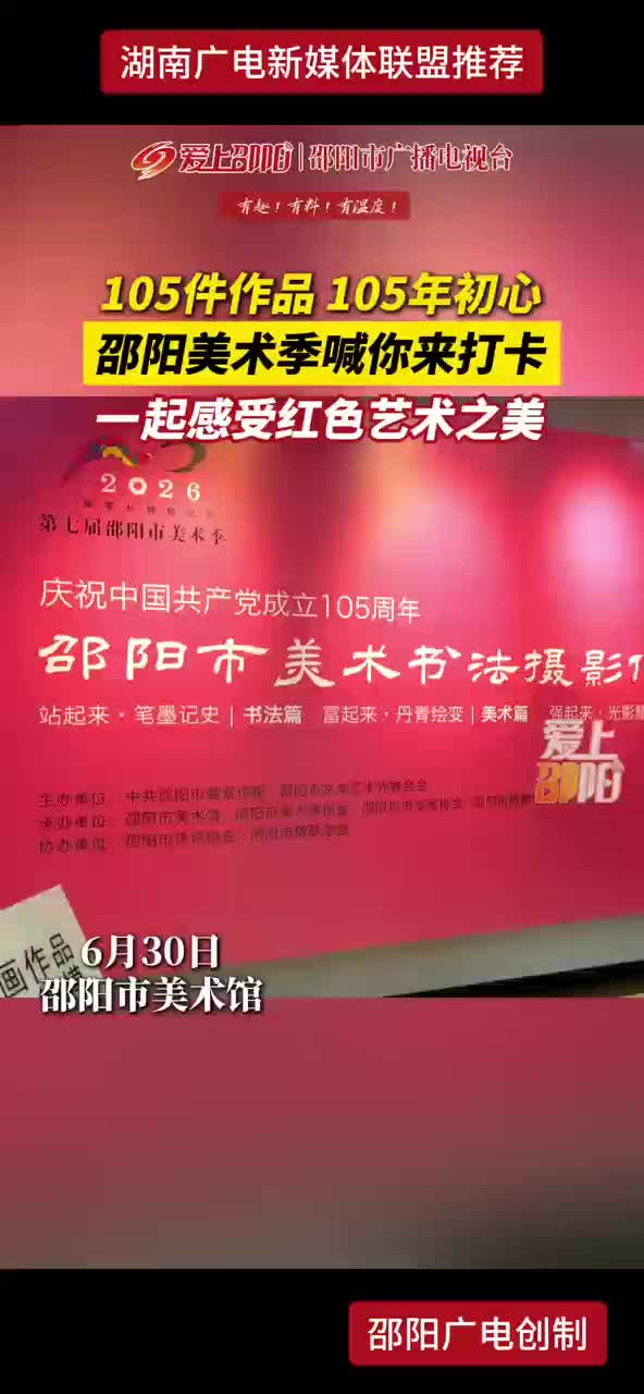 105件作品 105年初心 邵阳美术季喊你来打卡 一起感受红色艺术之美
