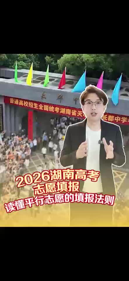2026湖南高考志愿填报 读懂平行志愿的填报法则