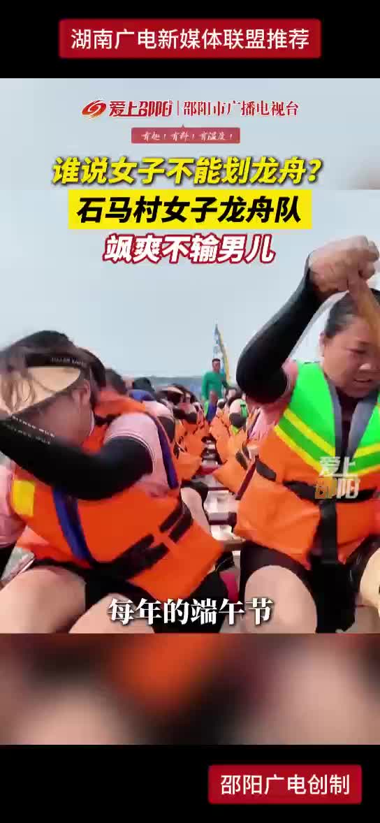 谁说女子不能划龙舟？石马村女子龙舟队飒爽不输男儿