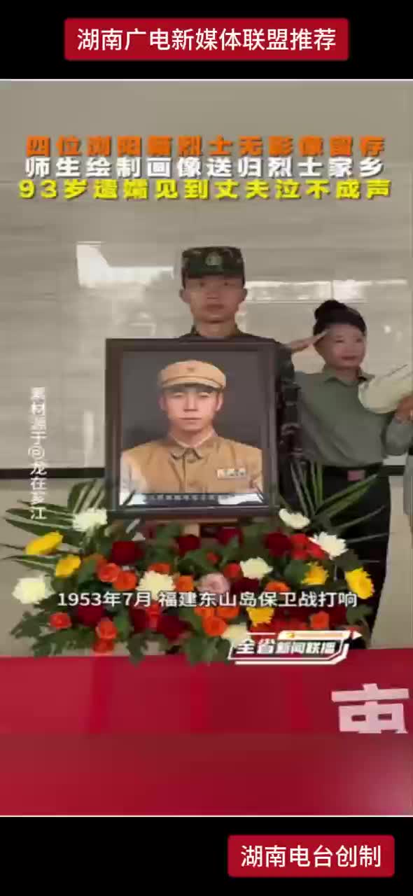 四位浏阳籍烈士无影像留存 师生绘制画像送归烈士家乡 93岁遗孀见到丈夫泣不成声