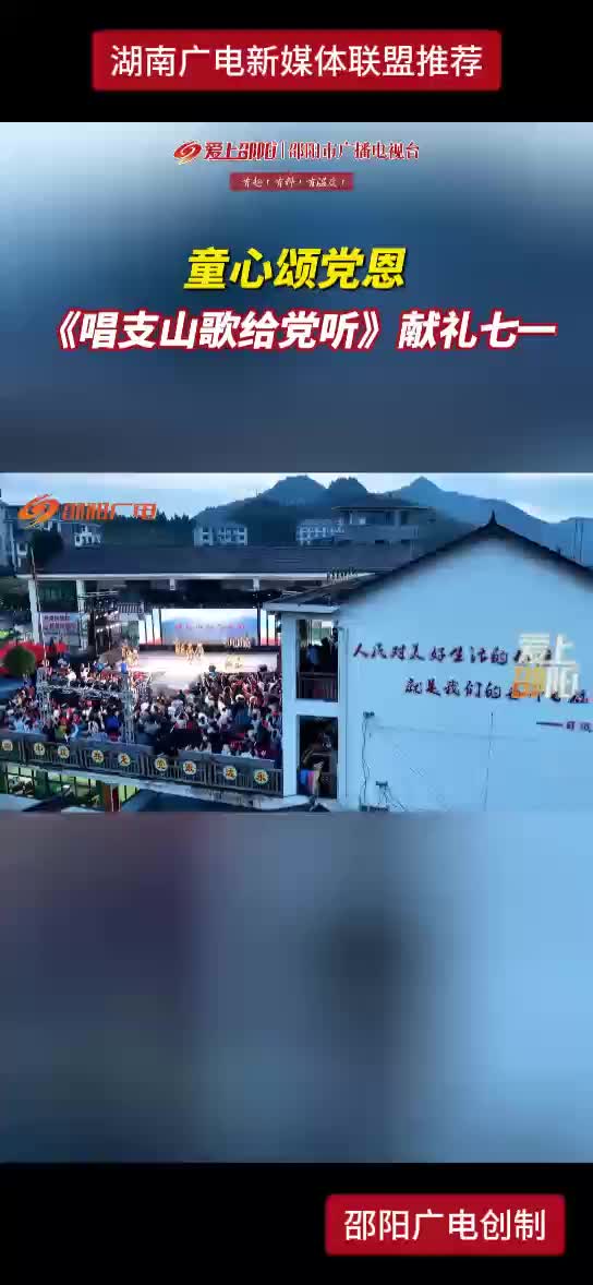 童心颂党恩《唱支山歌给党听》献礼七一