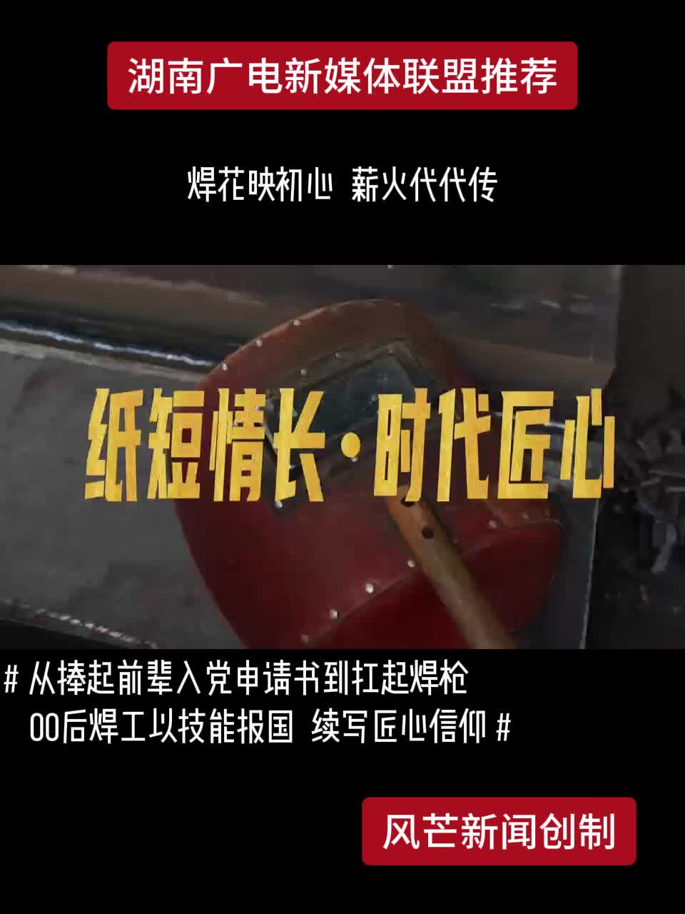 焊花映初心 薪火代代传