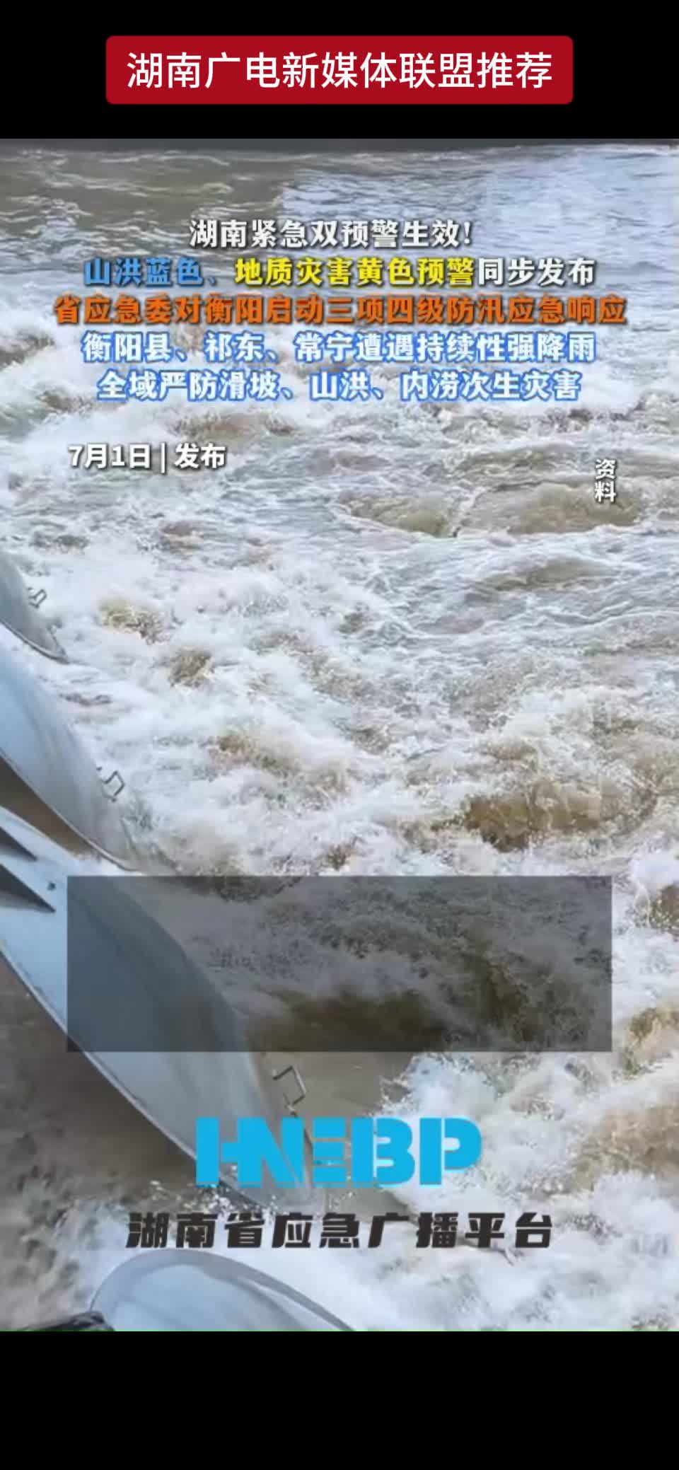 湖南紧急双预警生效!山洪蓝色、地质灾害黄色预警同步发布省应急委对衡阳启动三项四级防汛应急响应 衡阳县、祁东、常宁遭遇持续性强降雨 全域严防滑坡、山洪、内涝次生灾害