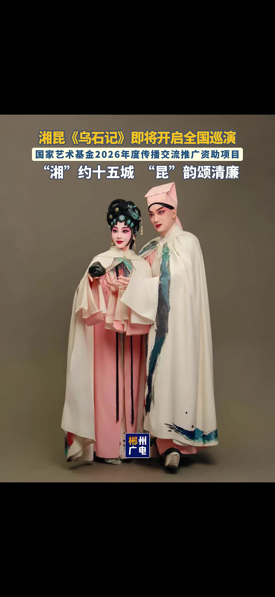 湘昆《乌石记》即将开启全国巡演 国家艺术基金2026年度传播交流推广资助项目 湘”约十五城   “昆"韵颂清廉