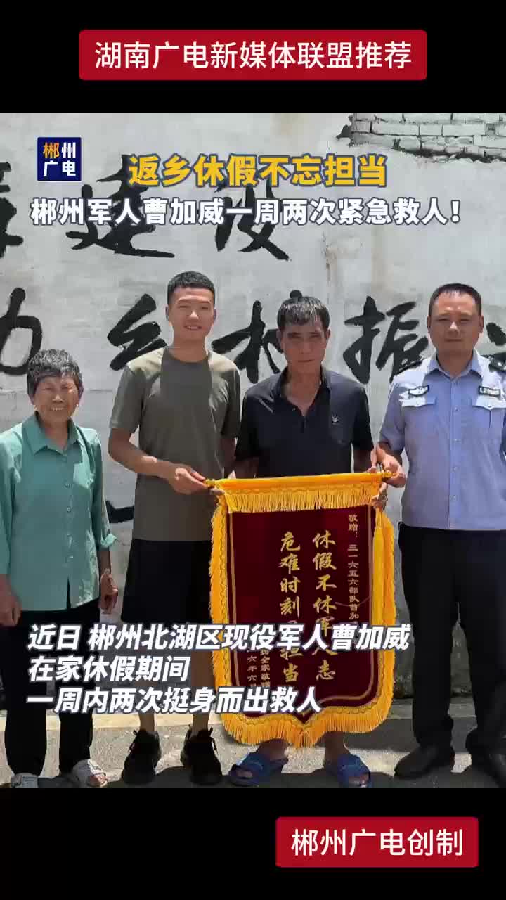 返乡休假不忘担当 郴州军人曹家威一周两次紧急救人！