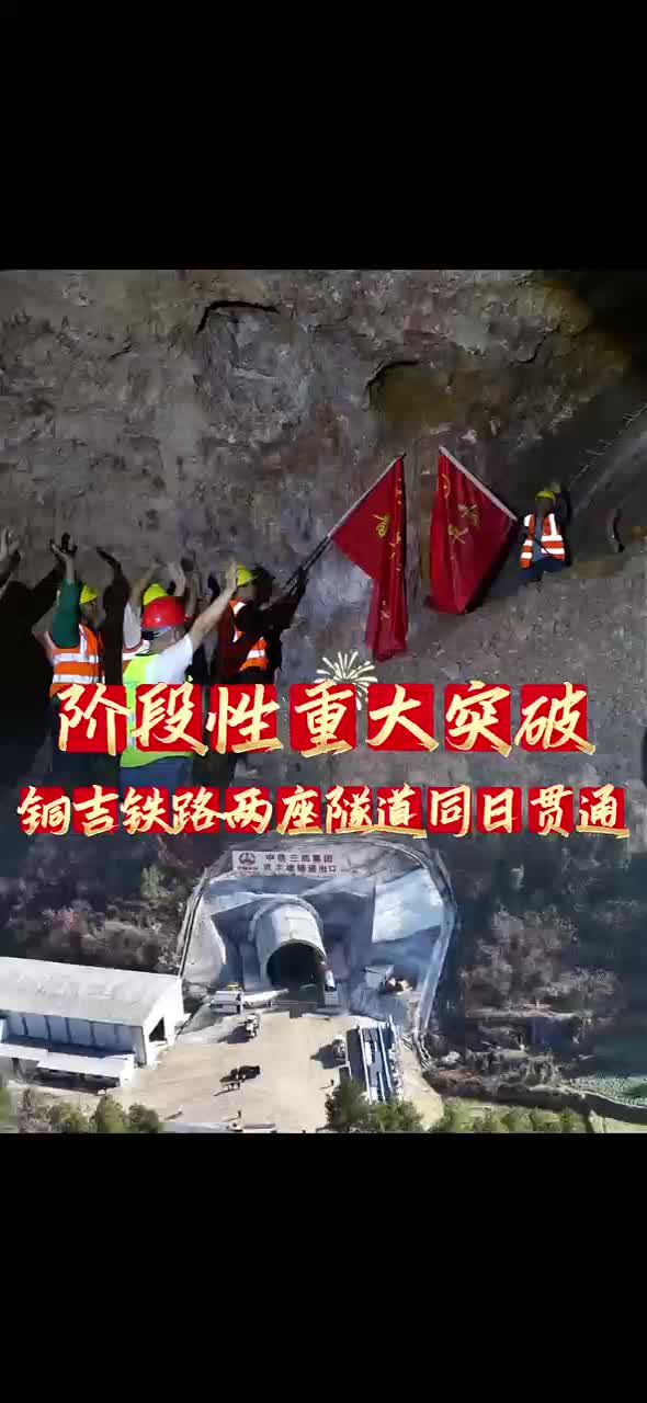 阶段性重大突破 铜吉铁路两座隧道同日贯通