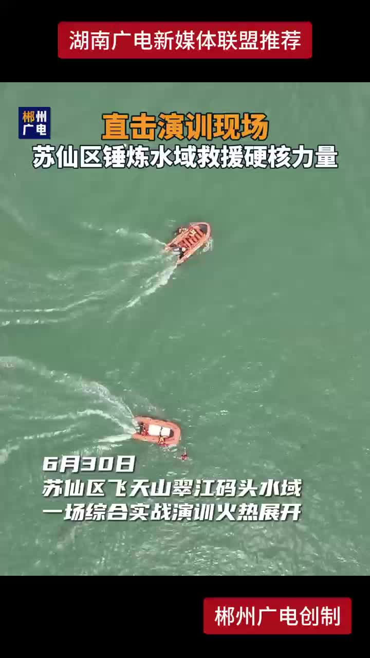直击演训现场 苏仙区锤炼水域救援硬核力量
