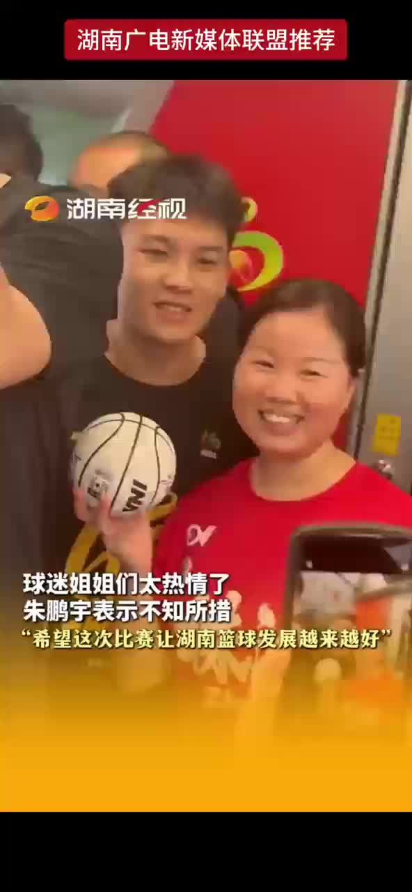 球迷姐姐们太热情了朱鹏宇表示不知所措“希望这次比赛让湖南篮球发展越来越好”