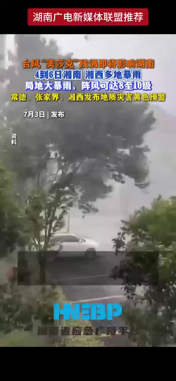 台风“美莎克”残涡即将影响湖南4到6日湖南 湘西多地暴雨 局地大暴雨，阵风可达8至10级