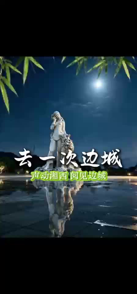 去一次边城 声动湘西 阅见边城