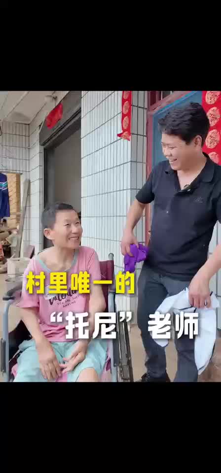 村里唯一的“托尼”老师