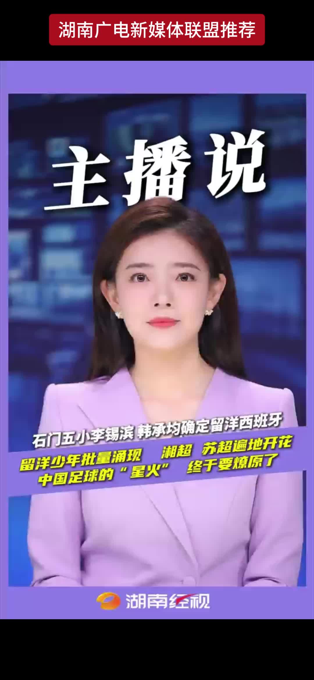 石门五小李锡滨 韩承均确定留洋西班牙留洋少年批量涌现 湘超 苏超遍地开花 中国足球的“星火”终于要燎原了!
