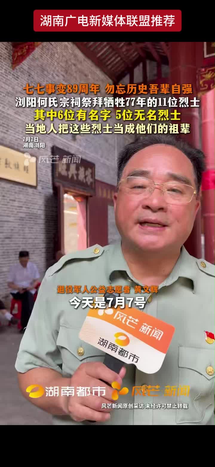七七事变89周年 勿忘历史吾辈自强浏阳何氏宗祠祭拜牺牲77年的11位烈士 其中6位有名字5位无名烈士当地人把这些烈士当成他们的祖辈