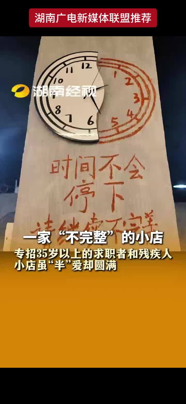 一家“不完整"的小店 专招35岁以上的求职者和残疾人 小店虽“半”爱却圆满