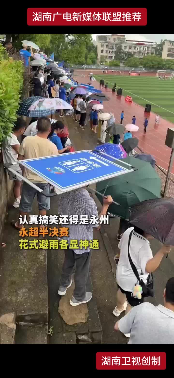 认真搞笑还得是永州 永超半决赛 花式避雨各显神通