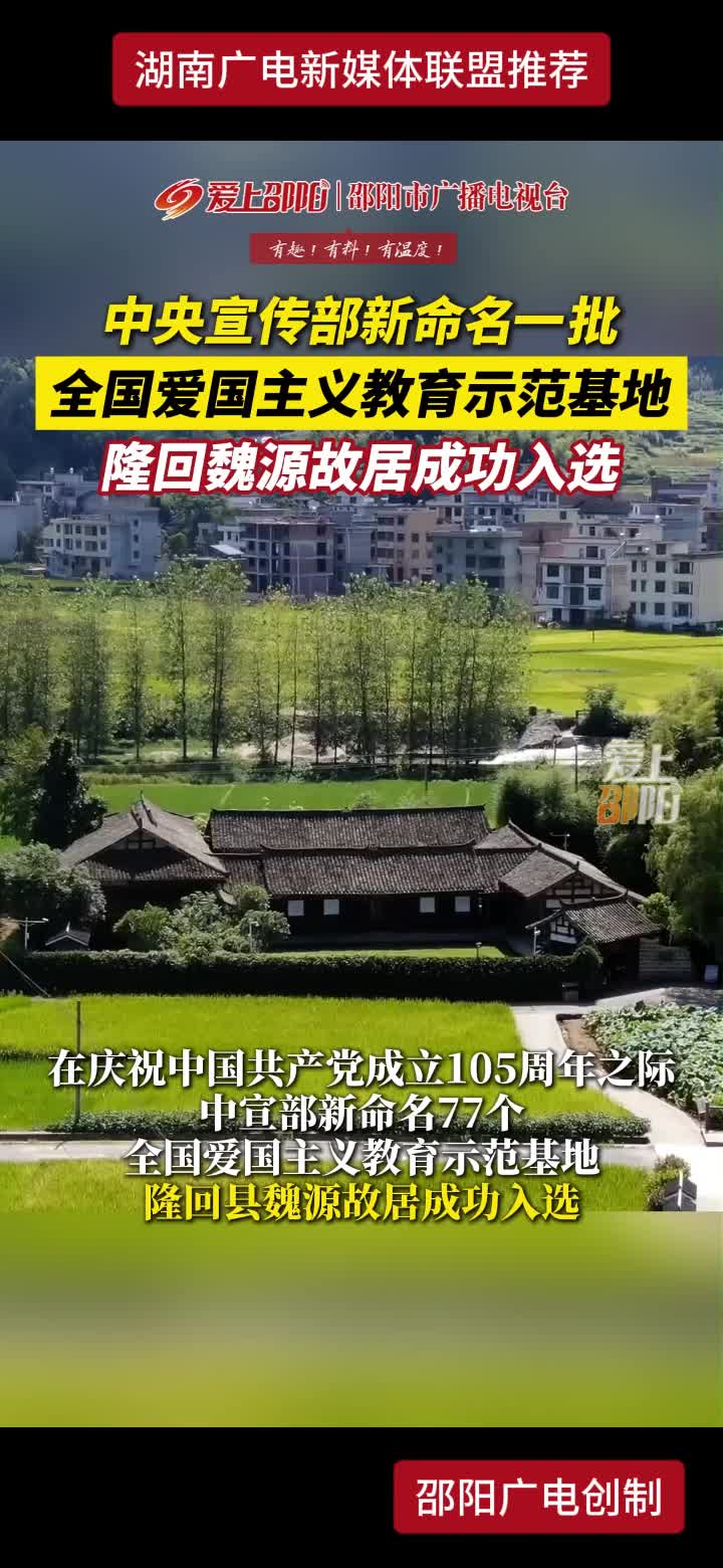 中央宣传部新命名一批全国爱国主义教育示范基地 隆回魏源故居成功入选