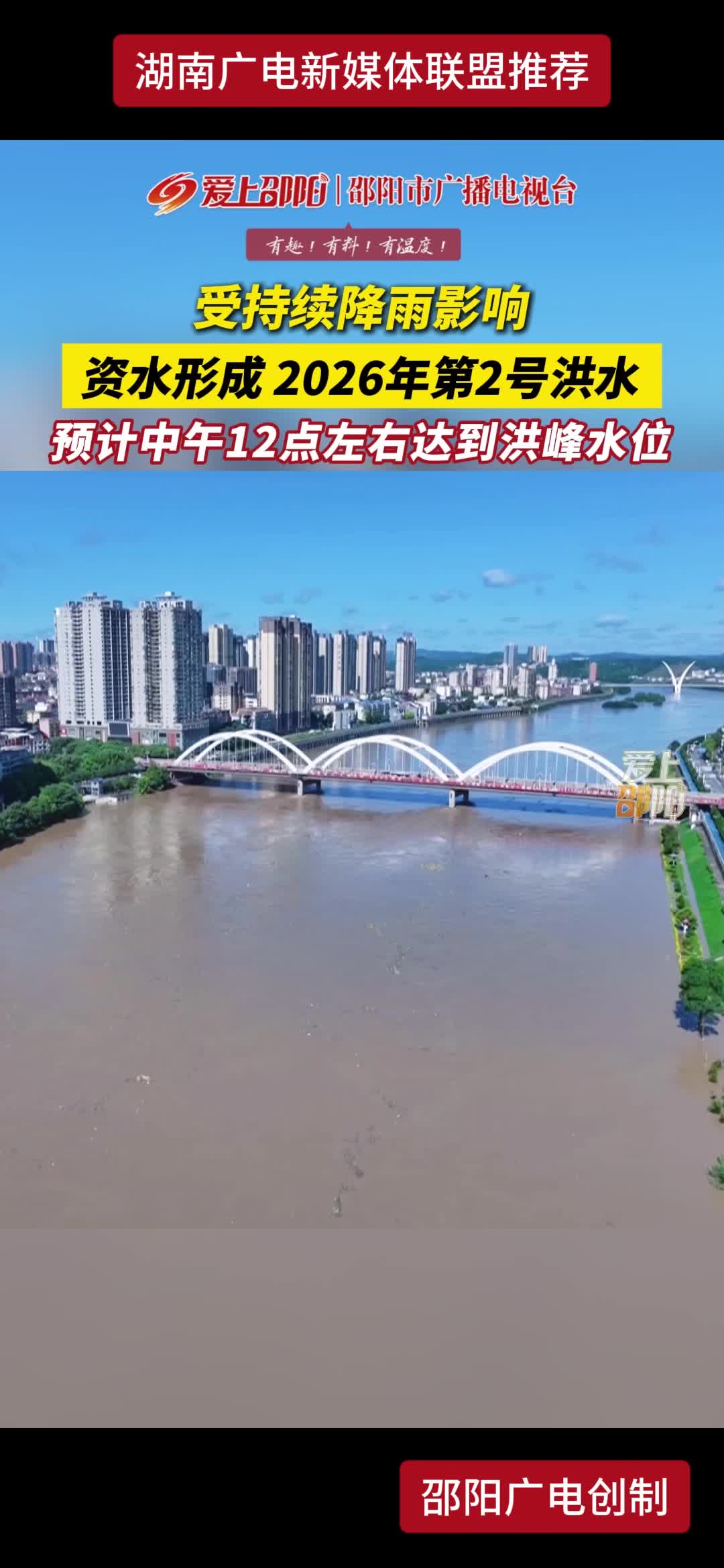 受持续降雨影响 资水形成2026年第2号洪水 预计中午12点左右达到洪峰水位