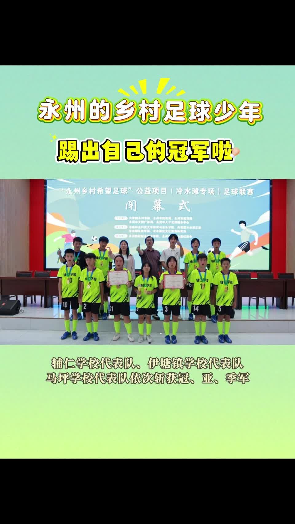 永州的乡村足球少年 踢出自己的冠军啦