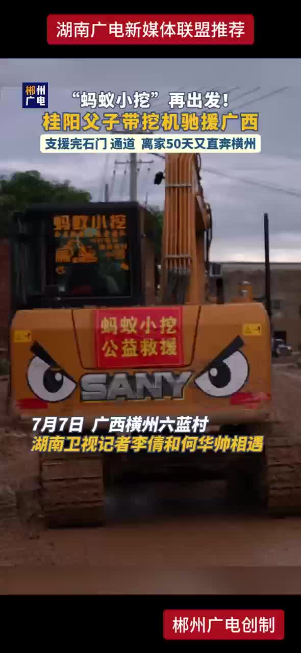 “蚂蚁小挖”再出发！桂阳父子带挖机驰援广西 支援完石门 通道 离家50天又直奔横州