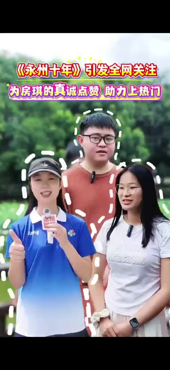 《永州十年》引发全网关注 为房琪的真诚点赞 助力上热门