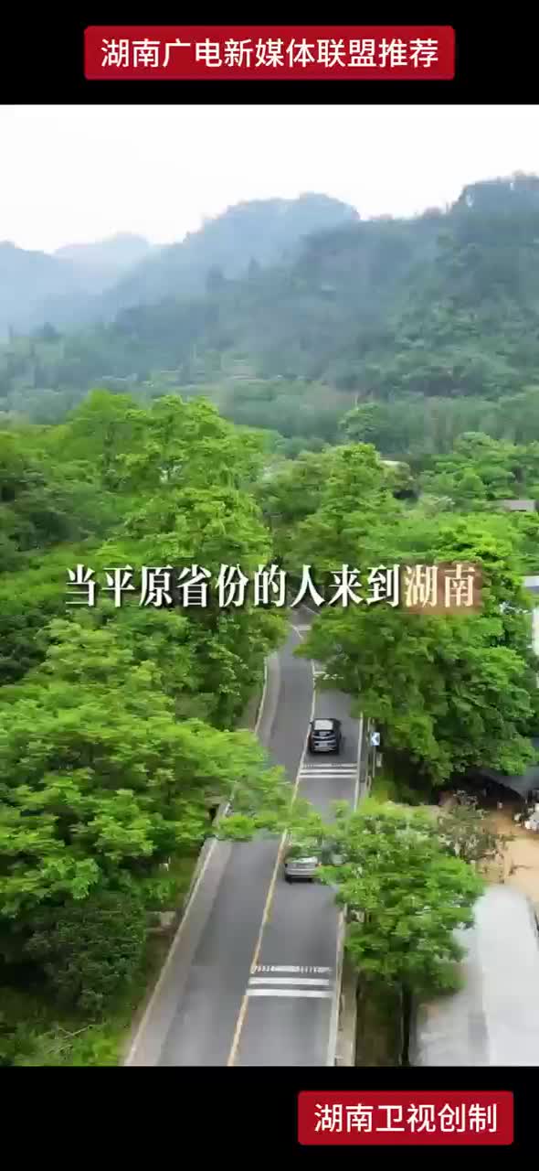当平原省份的人来到湖南