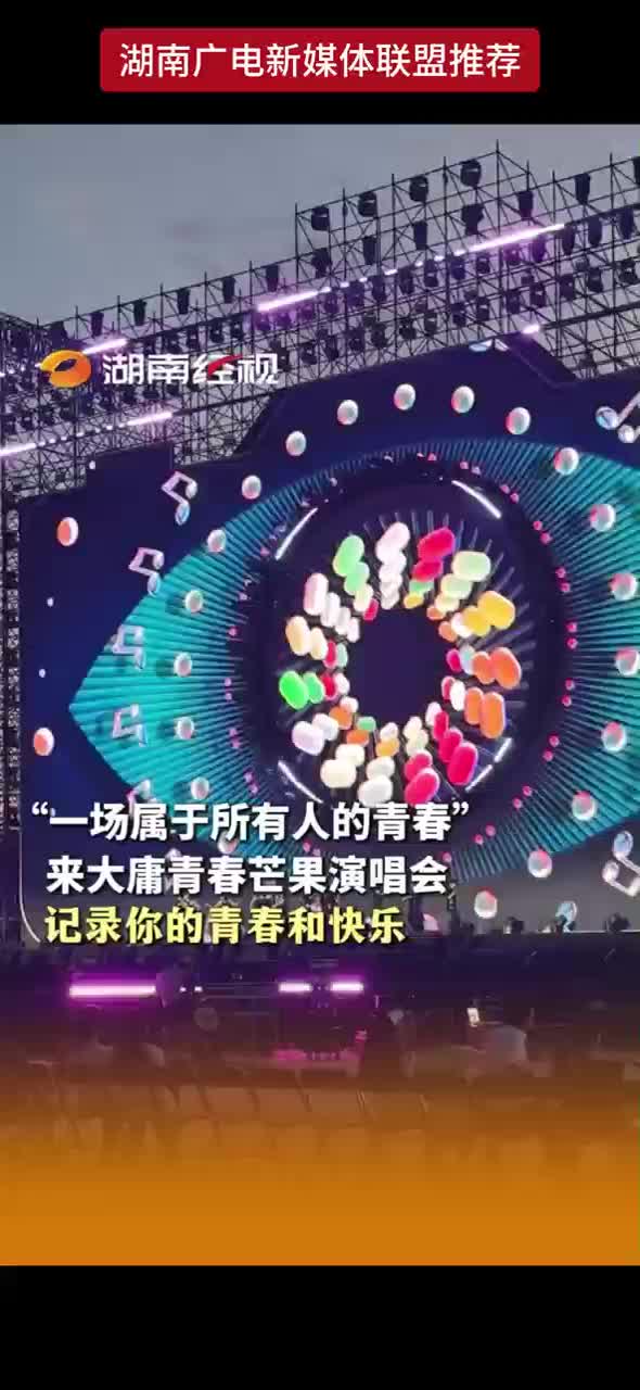 “一场属于所有人的青春” 来大庸青春芒果演唱会 记录你的青春和快乐