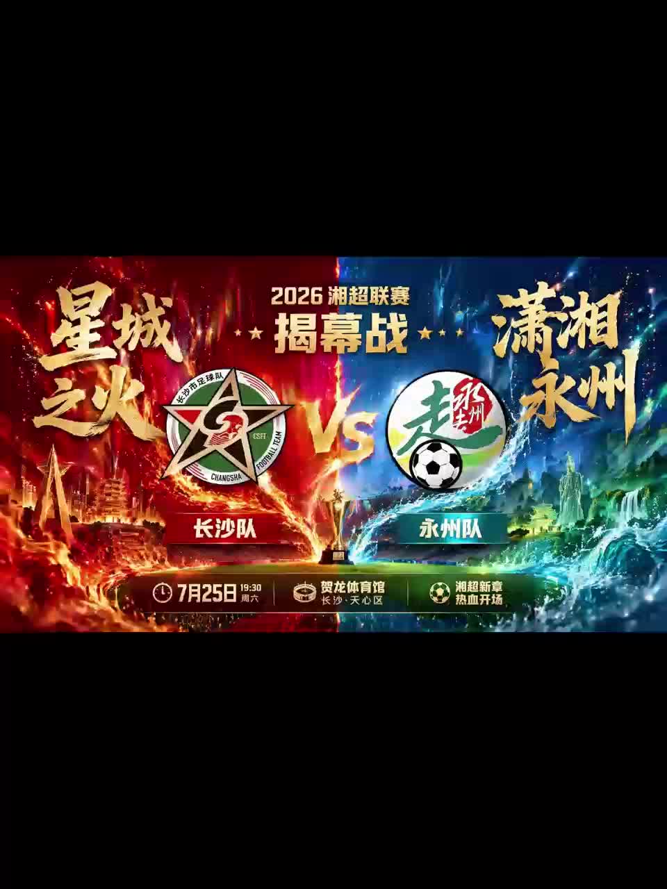 7月25日，长沙VS永州！2026湘超揭幕战，永冲锋！