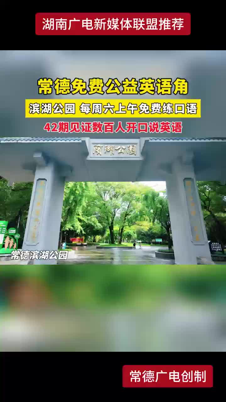 常德免费公益英语角 滨湖公园每周六上午免费练口语 42期见证数百人开口说英语