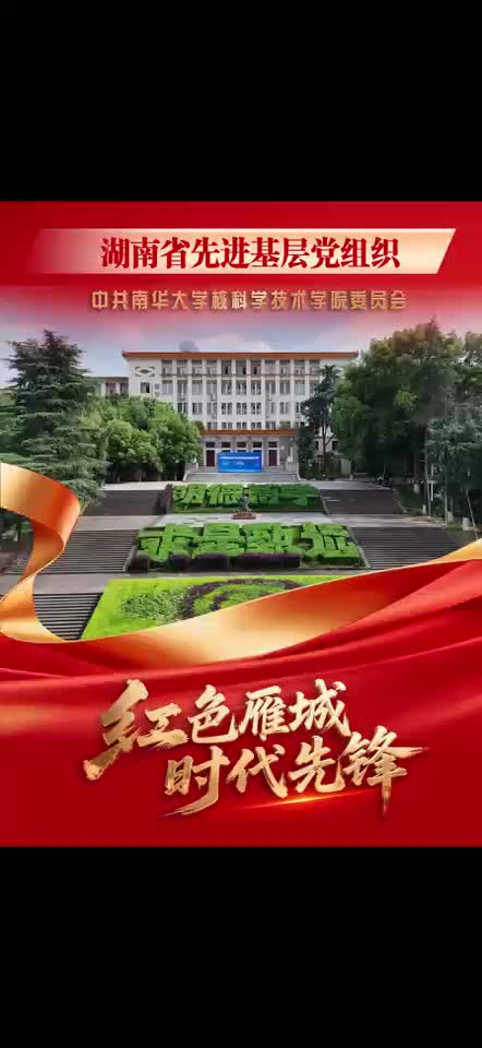 衡阳市“两优一先”典型事迹展播